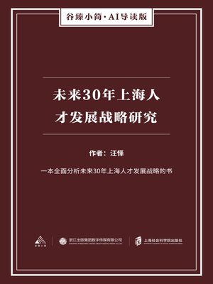 cover image of 未来30年上海人才发展战略研究（谷臻小简·AI导读版）
